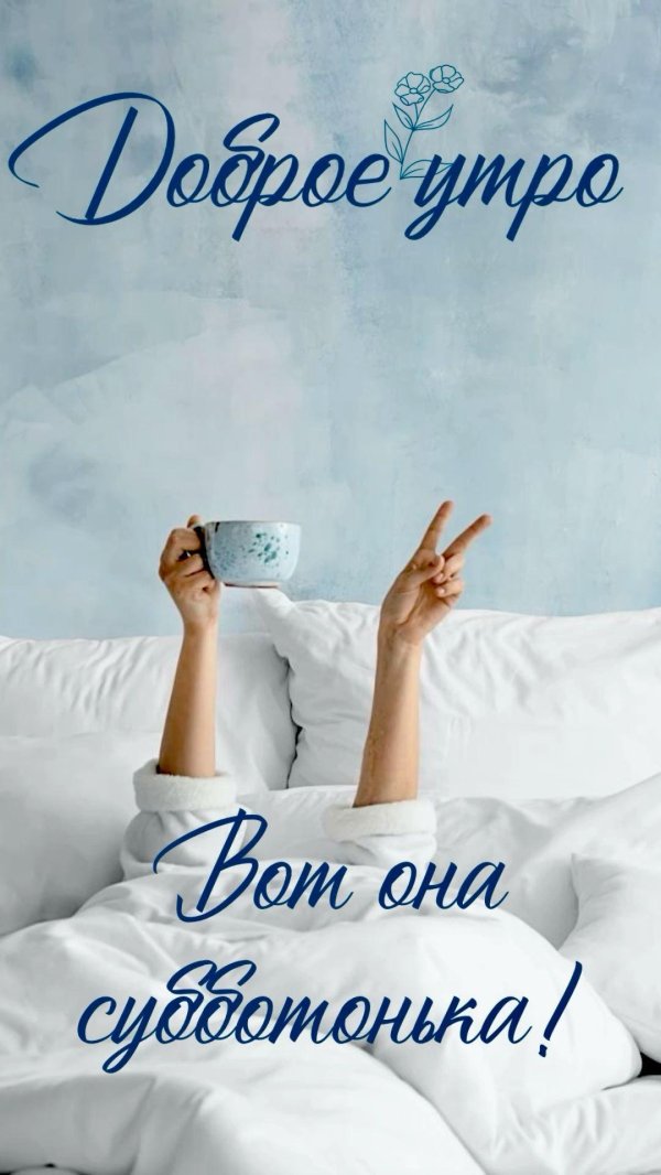 суббота утро