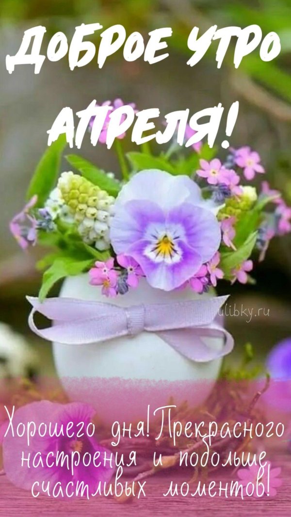 доброе утро апрель