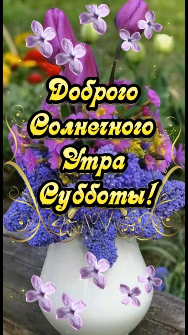добрая суббота