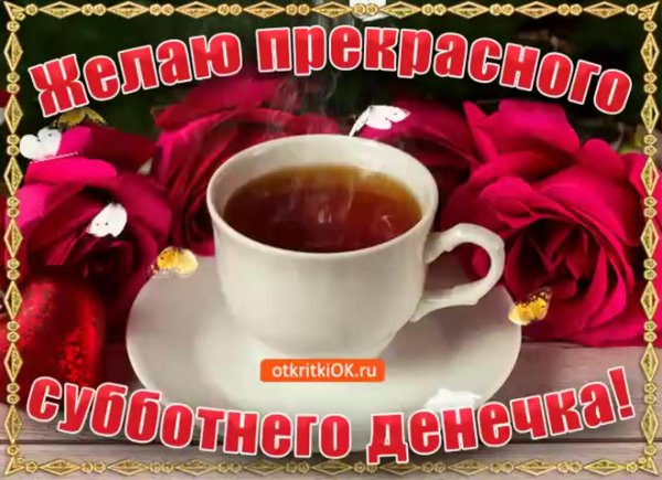 хорошей субботы и отличного настроения