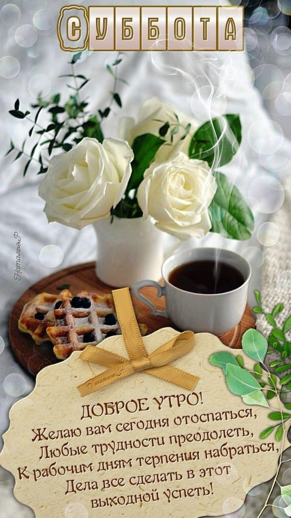 доброе утро