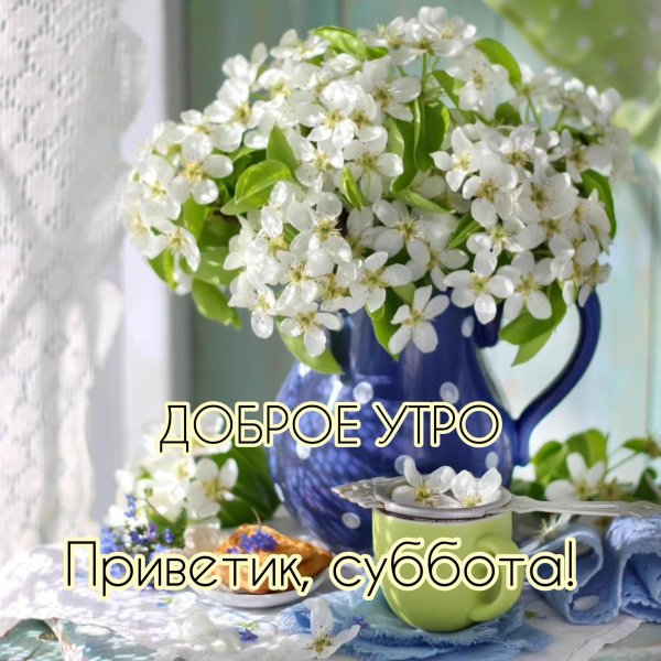 доброе утро суббота март