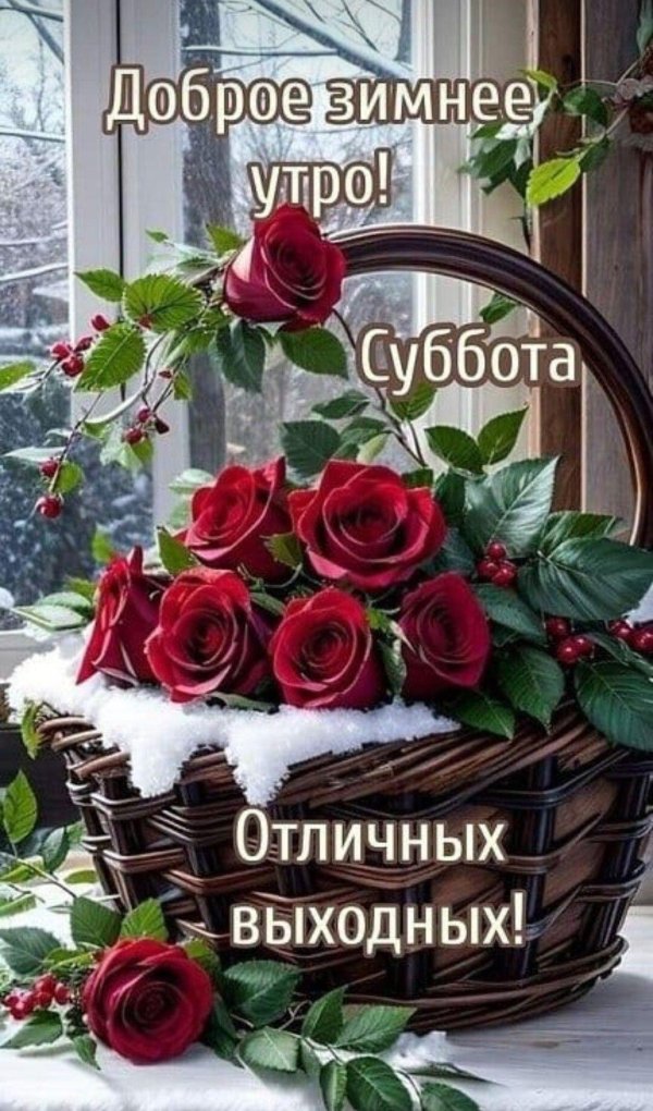 утро суббота