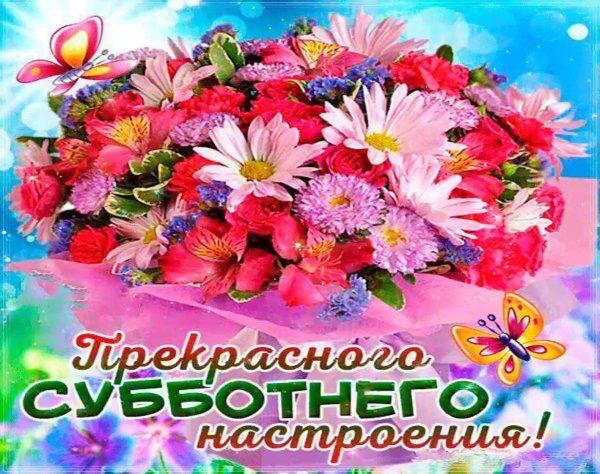 прекрасной субботы