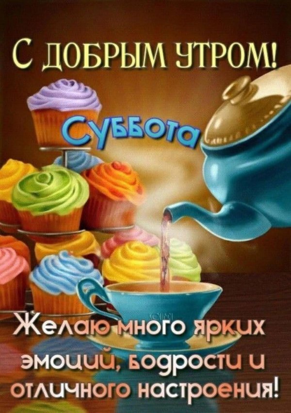 доброго субботнего утра