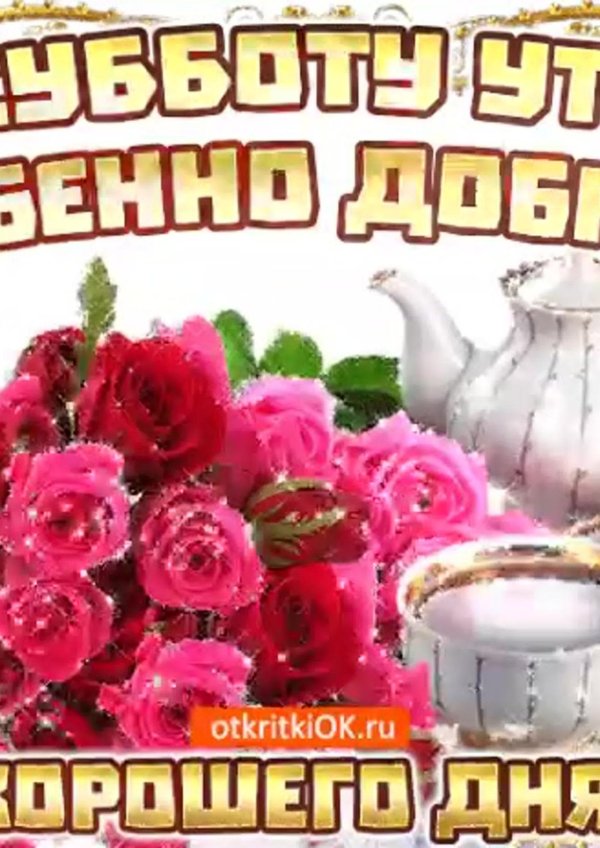 доброго субботнего утра