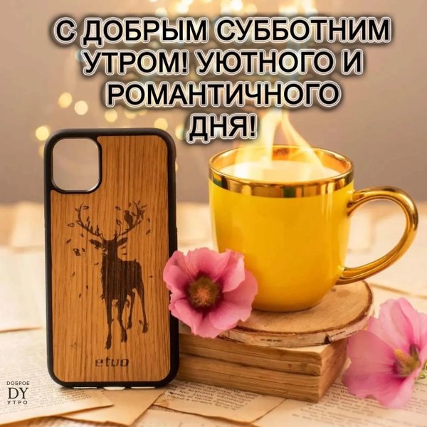 утро суббота