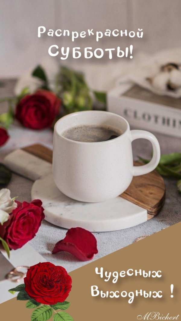 отличной субботы