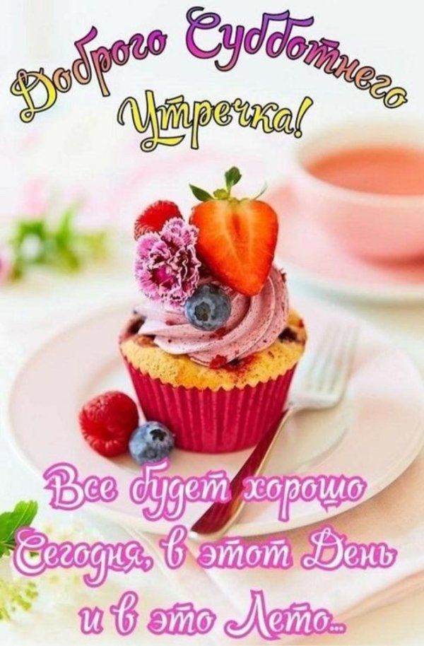 доброго субботнего утра