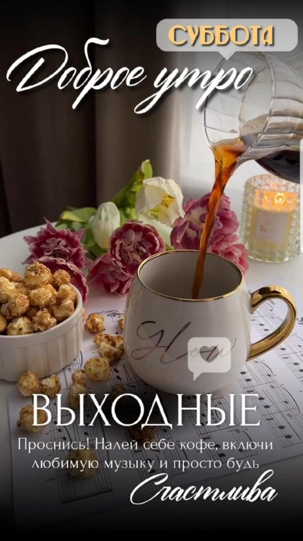 доброе утро выходного