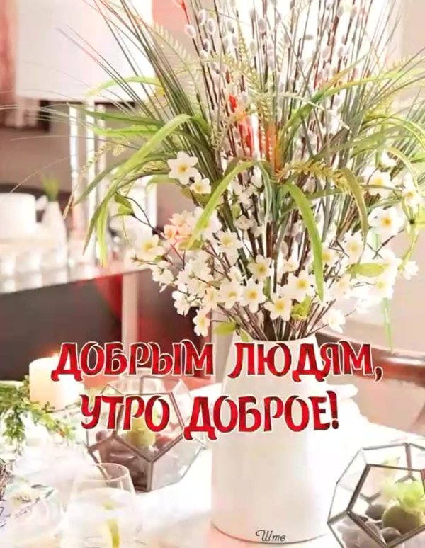 доброе утро праздничное