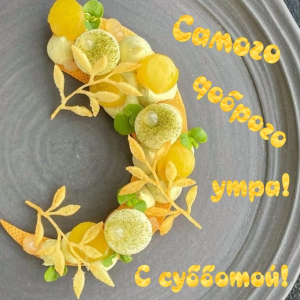 хорошей субботы доброе утро