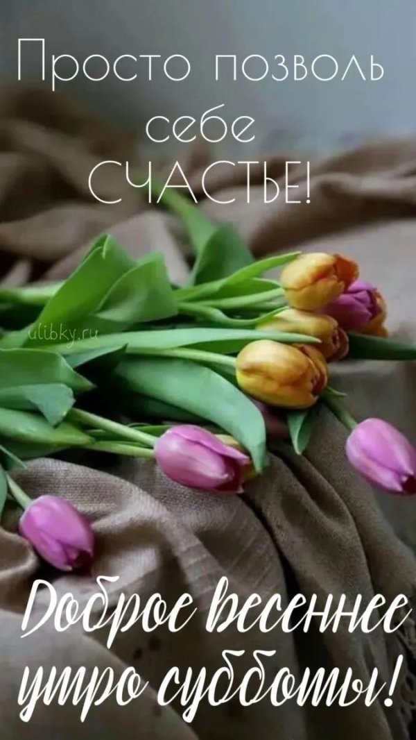 доброй весенней субботы