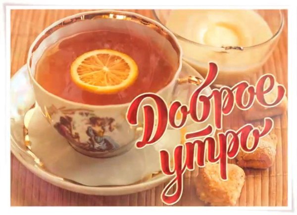 доброе утро я угощу вас чаем из мечты