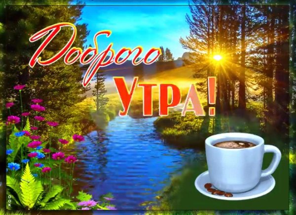 утро открытки доброе