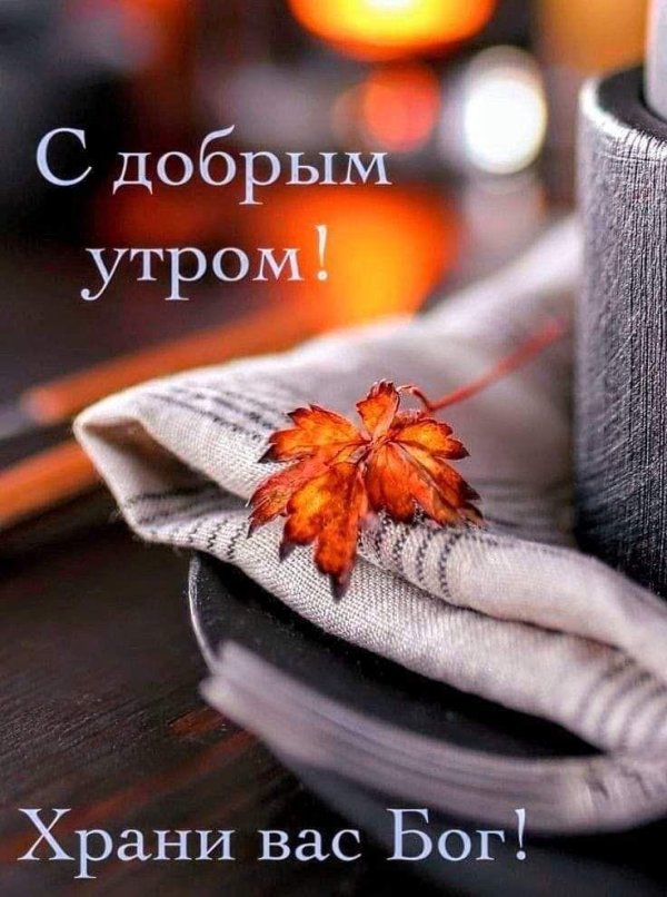 осеннего утра доброго