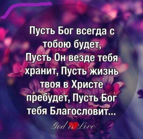 да сохранит тебя господь
