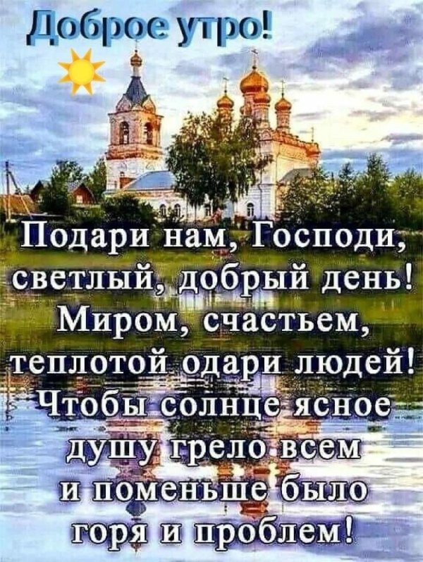подари нам господи светлый добрый день