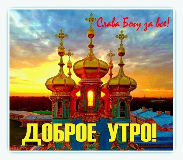 доброго утра православные