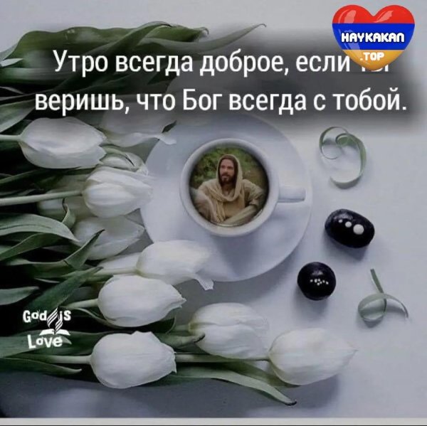 Доброе утро храни вас бог