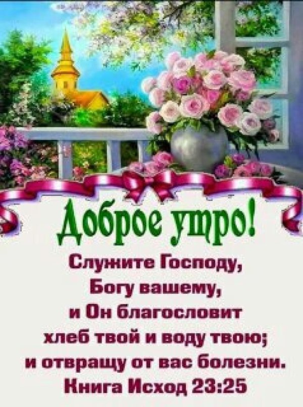 христианские пожелания с добрым утром