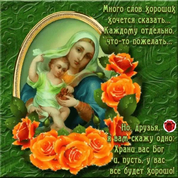 храни вас господь и матерь божия