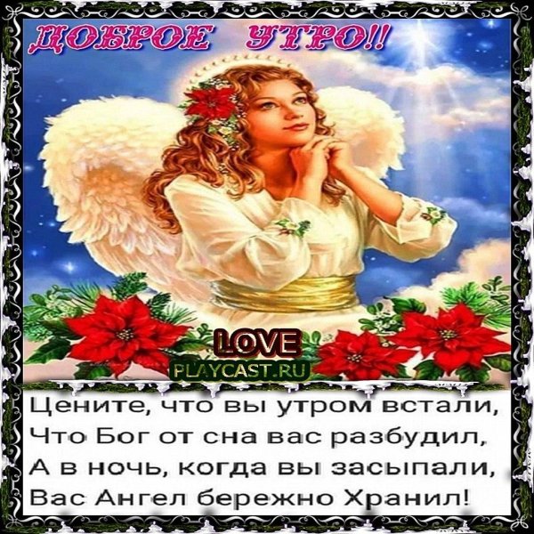 цените что вы утром встали что бог от сна вас разбудил