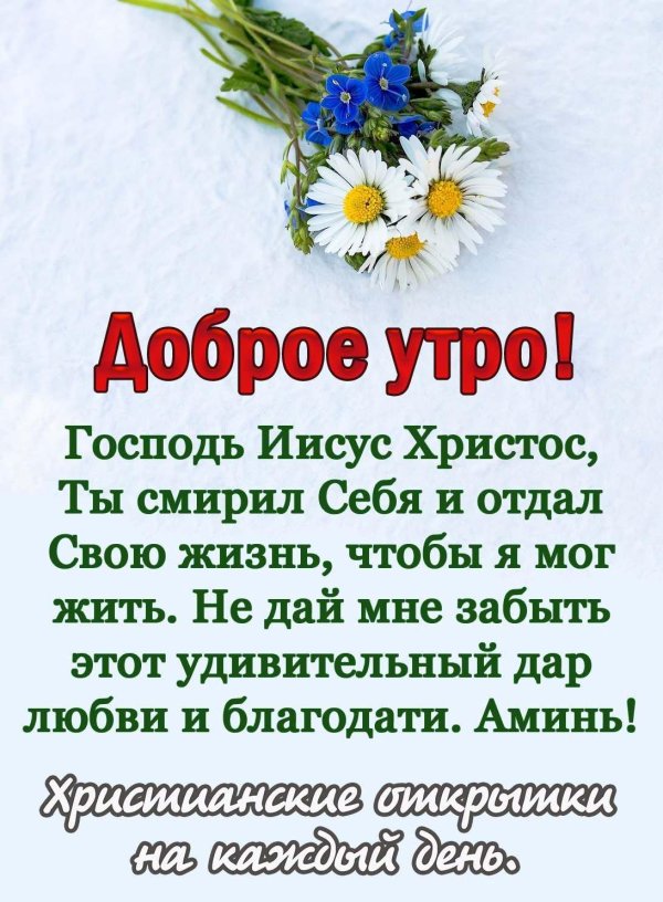открытки с добрым утром и божьим благословением