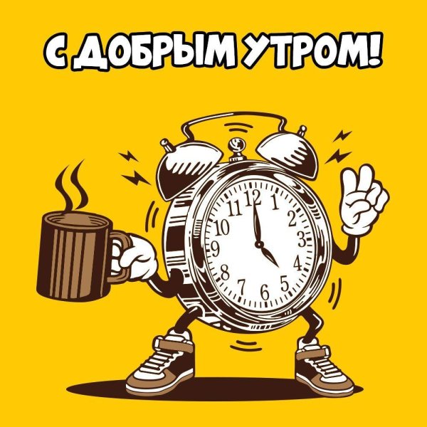 с добрым утром будильник