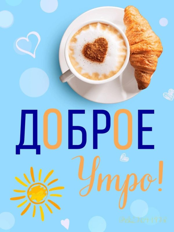 добра утра