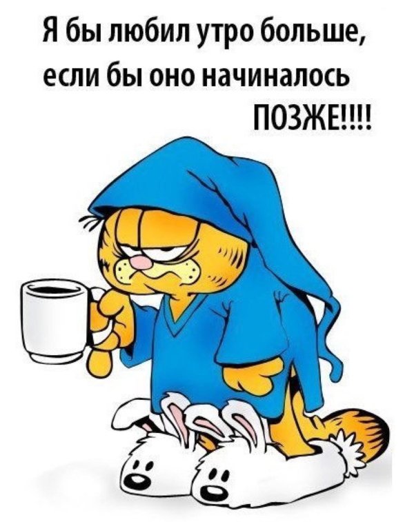 я бы любил утро больше если бы оно начиналось позже