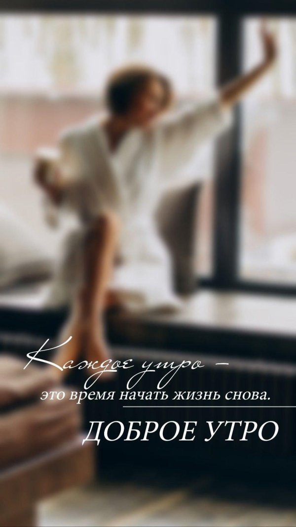 мотивация утро