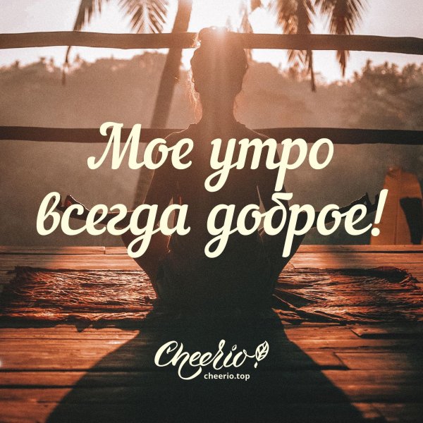 мотивирующие фразы утром