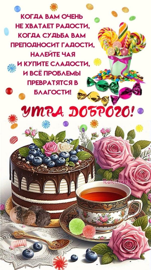 утра доброго