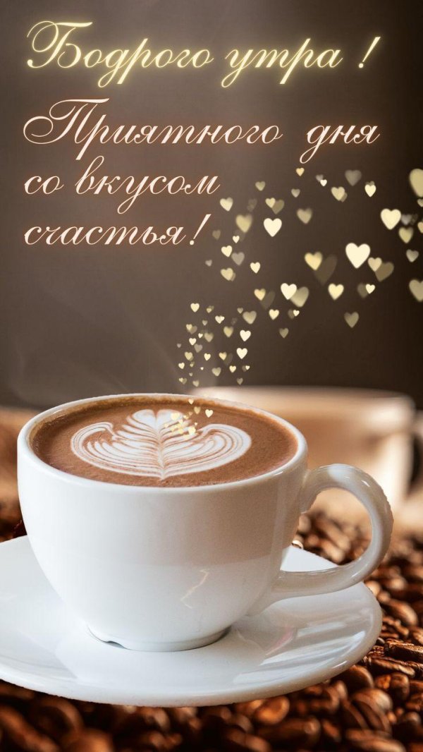 утреннее кофе