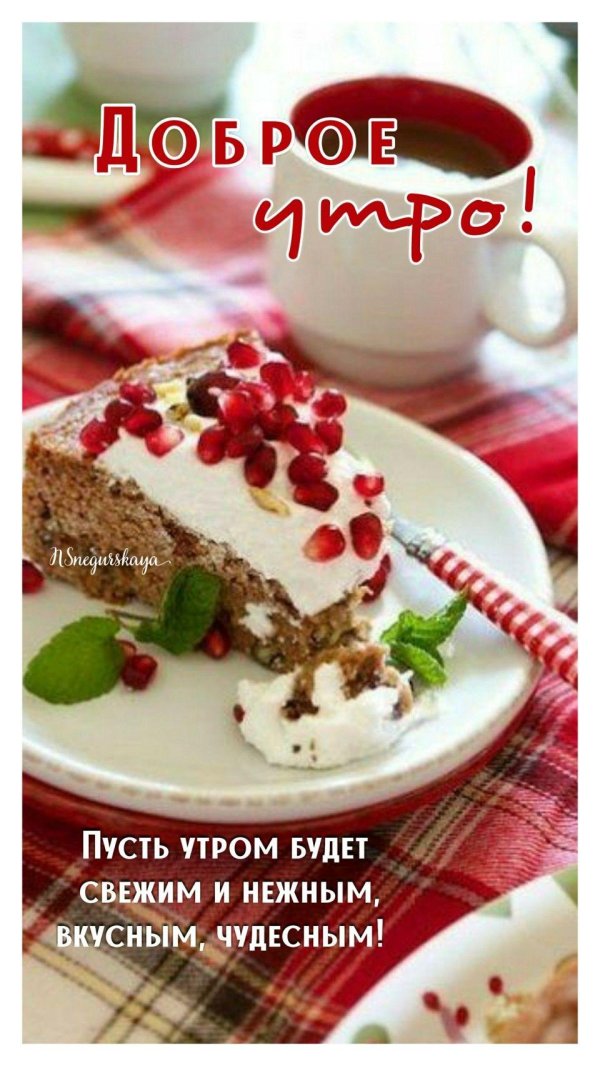 с добрым утром