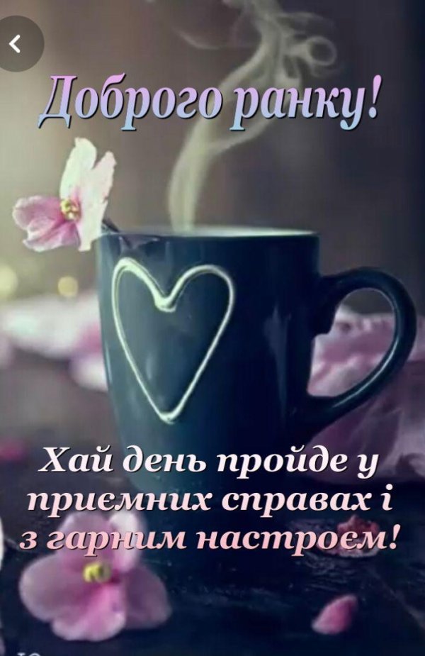 доброго ранку