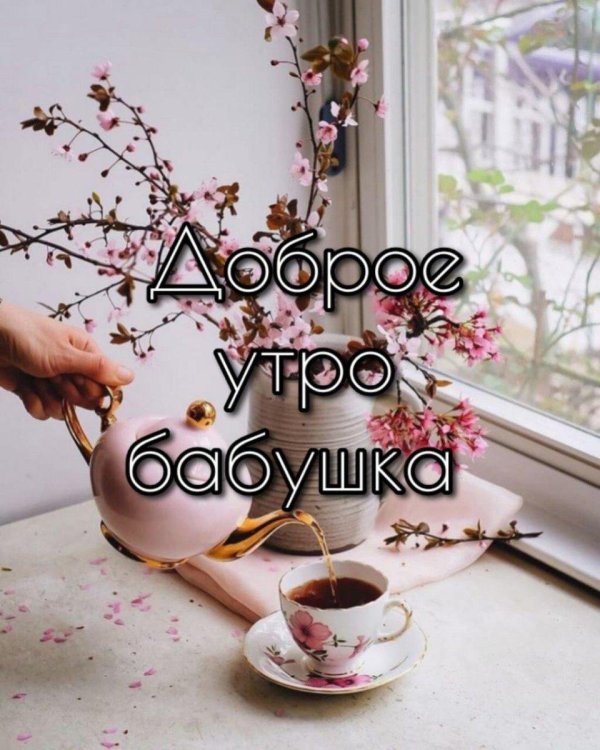 доброе утро ба