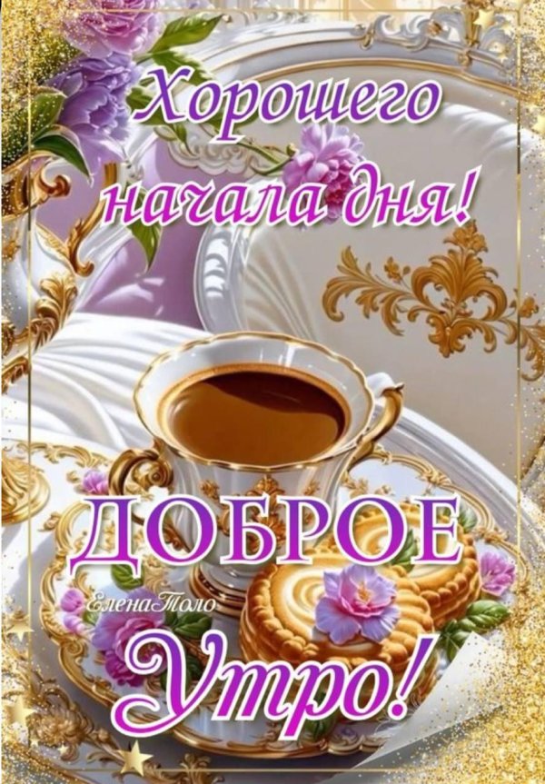 добра утра