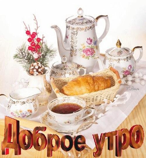 с добрым утром старинные