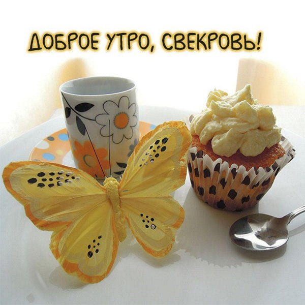 утра доброго