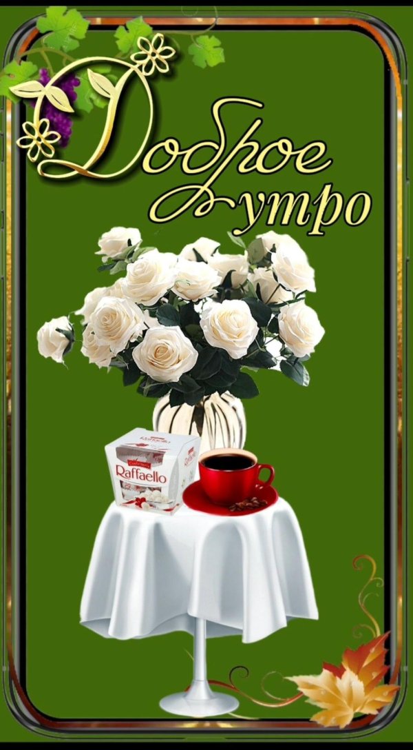 утра доброго