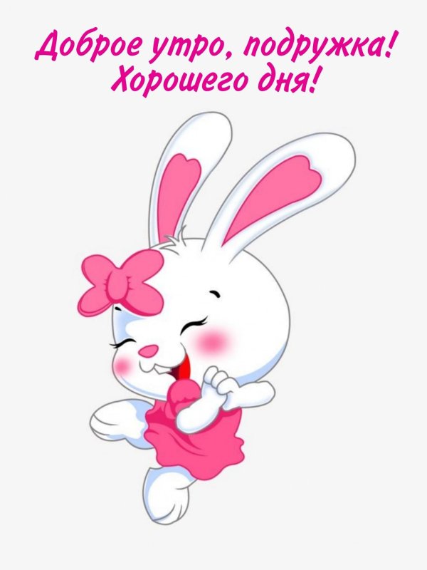 хорошего дня подружка