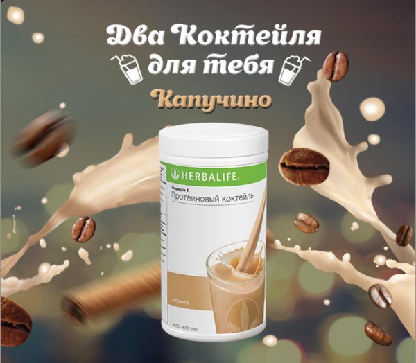 herbalife протеиновый коктейль