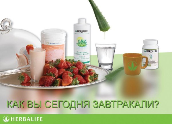 доброе утро гербалайф