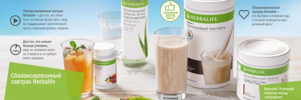 сбалансированный завтрак гербалайф