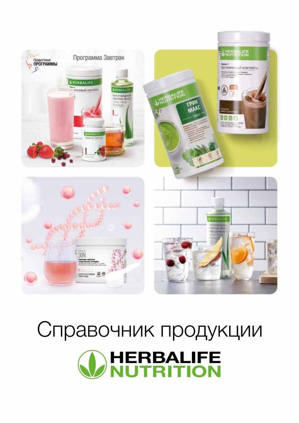 herbalife nutrition продукция