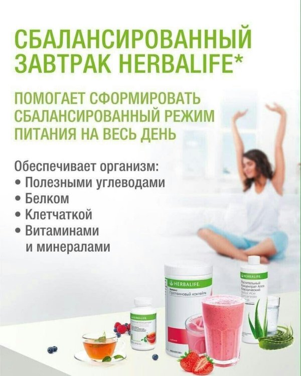 сбалансированный завтрак гербалайф