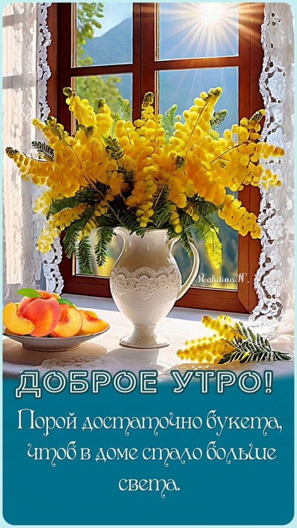 доброго утра весна