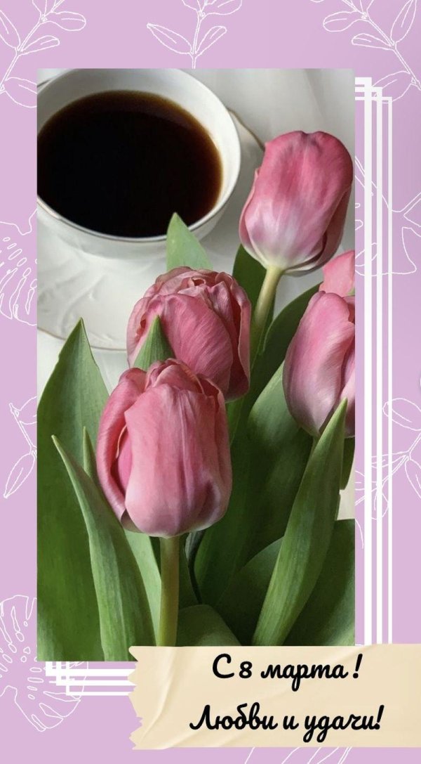 доброго утра 8 марта